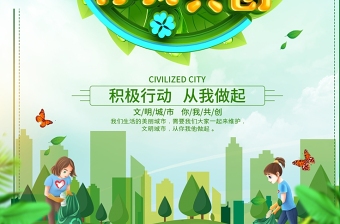 绿色文明城市你我共创宣传海报设计模板下载