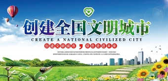 绿色创建全国文明城市宣传展板设计模板下载