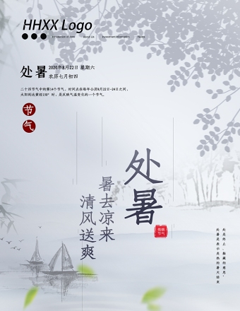 水墨中国风淡雅二十四节气之处暑宣传海报设计模板