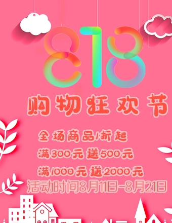 粉色818购物节狂欢节淘宝京东商铺海报宣传设计模板下载