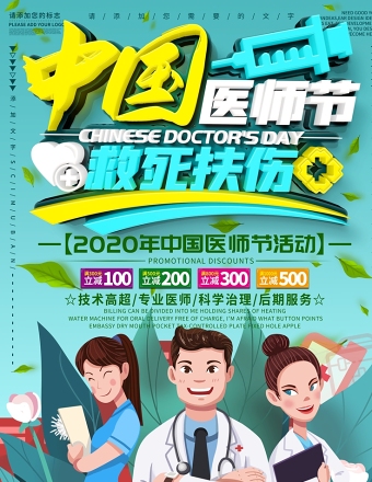 湖绿色插画风立体中国医师节宣传海报设计模板下载