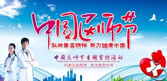 蓝色天空中国医师节背景展板宣传设计模板下载