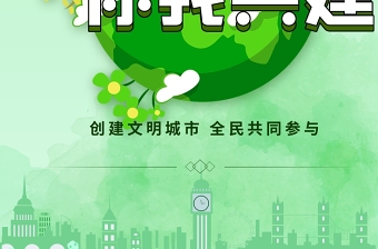 绿色创意文明城市你我共建宣传海报设计模板下载