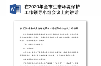 2021党领导新中国生态环境保护发言材料