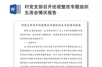 龙湖村党支部2022年度组织生活会整改清单