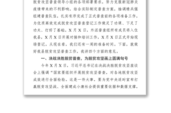 在全县脱贫攻坚普查工作会议上的讲话(2)