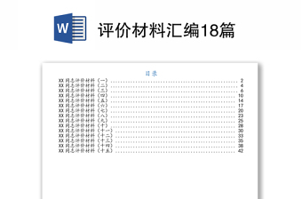 2022县政协主席评价材料