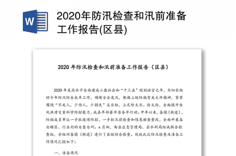 2020年防汛检查和汛前准备工作报告(区县)