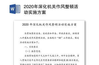 2022作风建设年活动实施方案