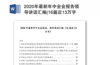 2020年最新年中全会报告领导讲话汇编(16篇近13万字)