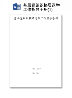 基层党组织换届选举工作指导手册(1)