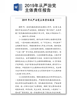 2019年从严治党主体责任报告