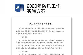 2020年防汛工作实施方案