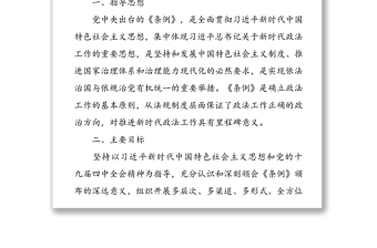 县司法局贯彻落实《中国共产党政法工作条例》学习方案