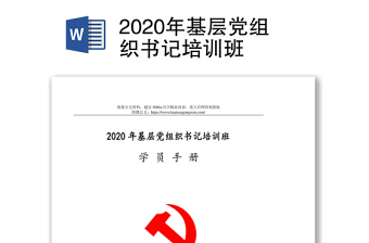 2020年基层党组织书记培训班
