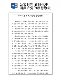 公文材料:新时代中国共产党的思想旗帜