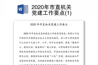 2020年市直机关党建工作要点(1)