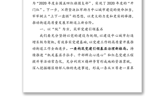 党建引领筑牢基石聚焦重点力争上游在着力保障民生福祉中助推辖区高质量发展-在解放思想研讨会上的交流发言