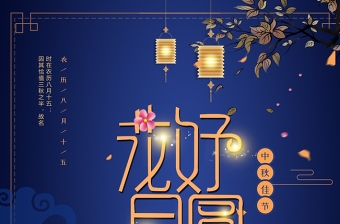 中国风深蓝花好月圆中秋节海报设计图片