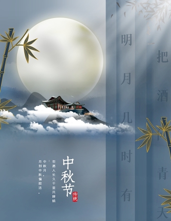 淡雅中国风竹子中秋节宣传海报设计图片