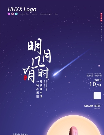 蓝色星空极简明月几时有中秋节宣传海报设计图片