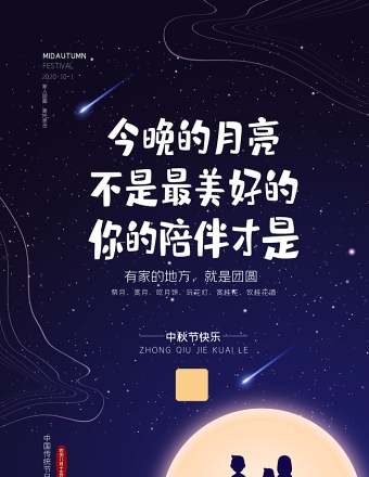 蔚蓝星空闪耀中秋节宣传海报设计图片