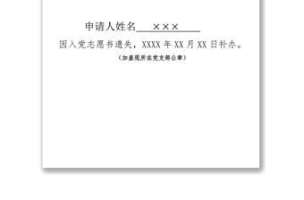 《中国共产党入党志愿书》补办填写说明