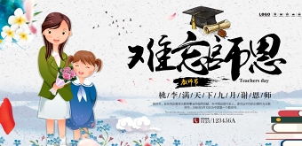 中式温馨手绘教师节难忘师恩海报设计图片