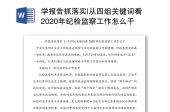 学报告抓落实|从四组关键词看2020年纪检监察工作怎么干