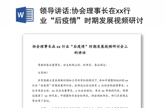 领导讲话:协会理事长在xx行业“后疫情”时期发展视频研讨会上的讲话