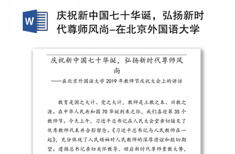 庆祝新中国七十华诞，弘扬新时代尊师风尚-在北京外国语大学2019年教师节庆祝大会上的讲话
