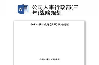 2021公司行政部战略规划