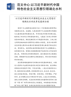 范文中心:以习近平新时代中国特色社会主义思想引领湖北水利改革发展新征程