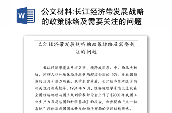 公文材料:长江经济带发展战略的政策脉络及需要关注的问题