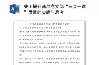 关于提升基层党支部“三会一课”质量的实践与思考