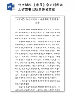 公文材料:《求是》杂志刊发湖北省委书记应勇署名文章