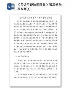 《习近平谈治国理政》第三卷学习方案(1)