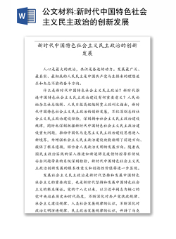公文材料:新时代中国特色社会主义民主政治的创新发展