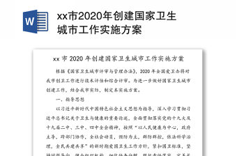 xx市2020年创建国家卫生城市工作实施方案