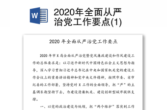 2020年全面从严治党工作要点(1)