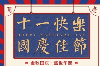 国庆节快乐繁体字图片