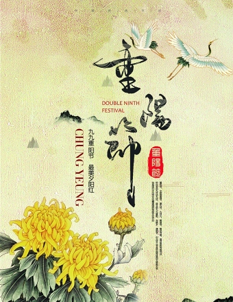 复古风仙鹤重阳节海报设计模板图片