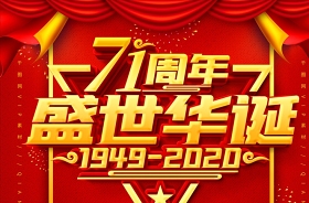 2021建国72周年党史图片展