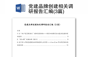 2022一校一品牌 党建申报材料