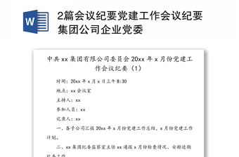 2篇会议纪要党建工作会议纪要集团公司企业党委