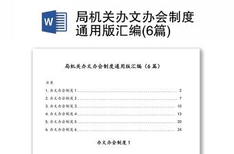 2022局机关办文办会制度