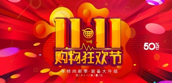 中国红双十一购物狂欢节促销打折活动双11图片