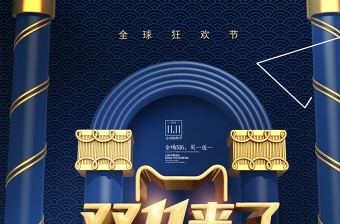 双11全球狂欢节淘宝天猫网店广告海报设计模板图片