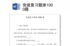 党史题库1000题2021