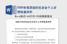 2021年度基层党组织生活会对照检查材料